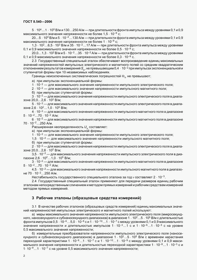ГОСТ 8.540-2006, страница 5