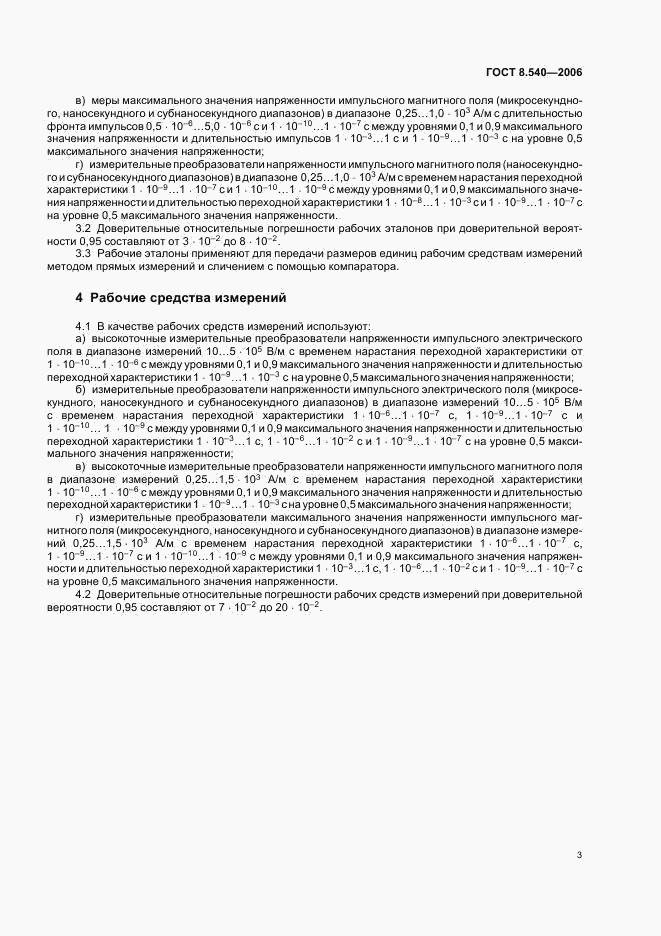 ГОСТ 8.540-2006, страница 6