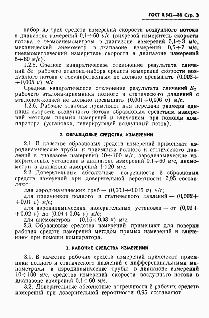 ГОСТ 8.542-86, страница 5