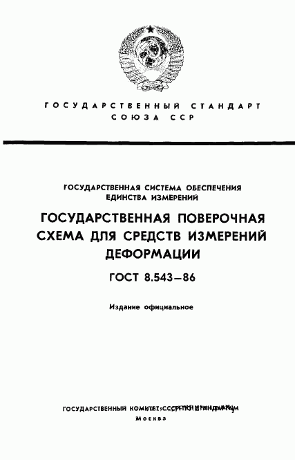 ГОСТ 8.543-86, страница 1