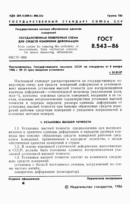 ГОСТ 8.543-86, страница 3