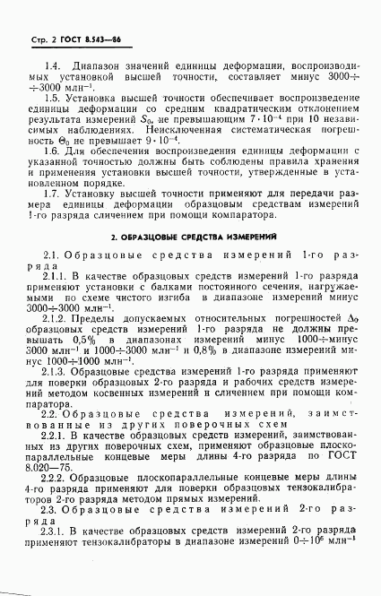 ГОСТ 8.543-86, страница 4