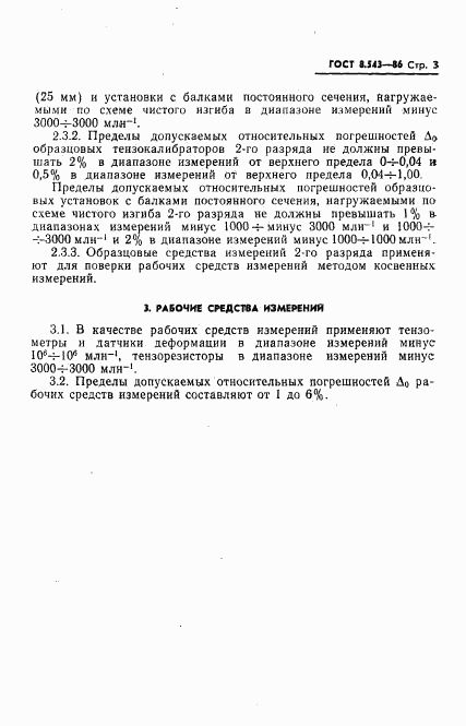 ГОСТ 8.543-86, страница 5