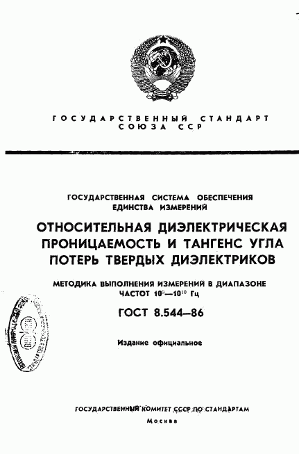 ГОСТ 8.544-86, страница 1