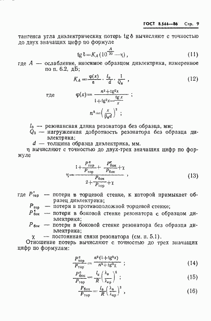 ГОСТ 8.544-86, страница 11