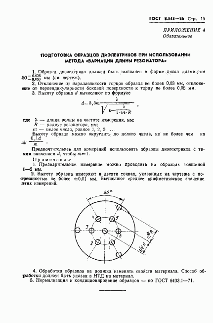 ГОСТ 8.544-86, страница 17