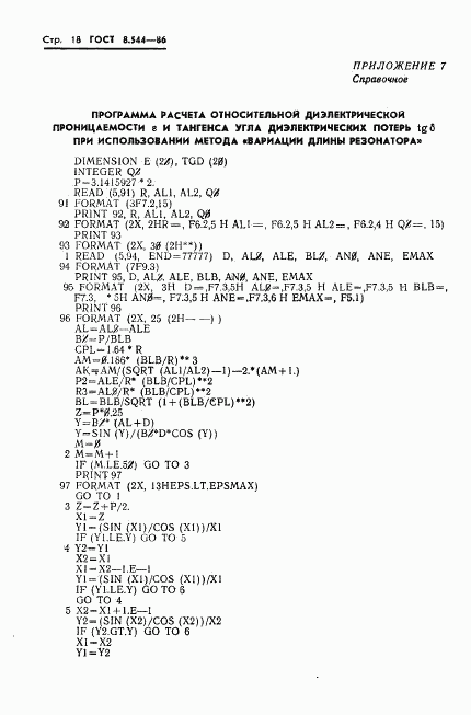 ГОСТ 8.544-86, страница 20