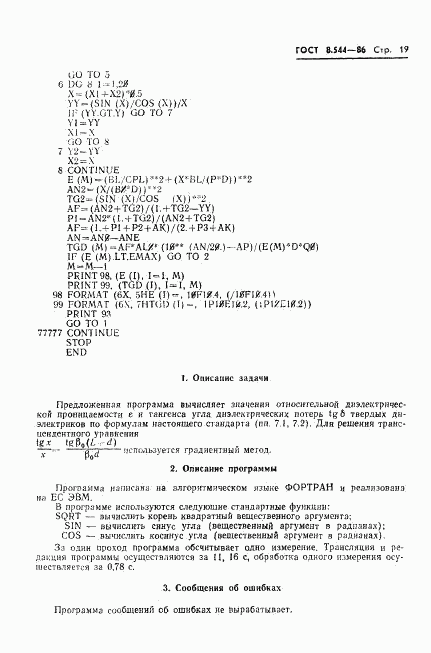 ГОСТ 8.544-86, страница 21