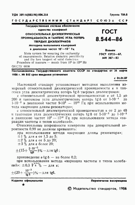 ГОСТ 8.544-86, страница 3