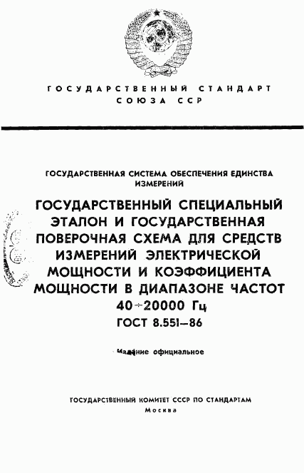 ГОСТ 8.551-86, страница 1