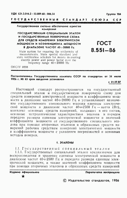 ГОСТ 8.551-86, страница 3