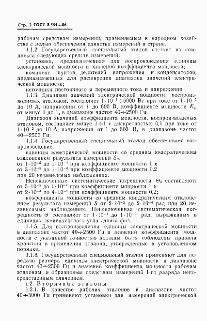 ГОСТ 8.551-86, страница 4