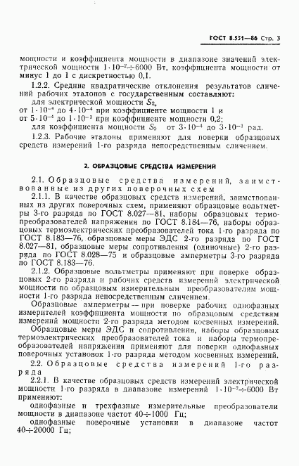 ГОСТ 8.551-86, страница 5