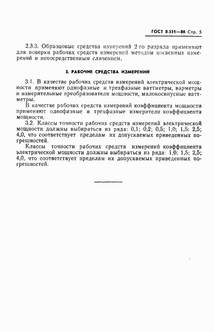 ГОСТ 8.551-86, страница 7