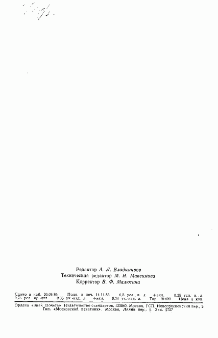 ГОСТ 8.551-86, страница 9