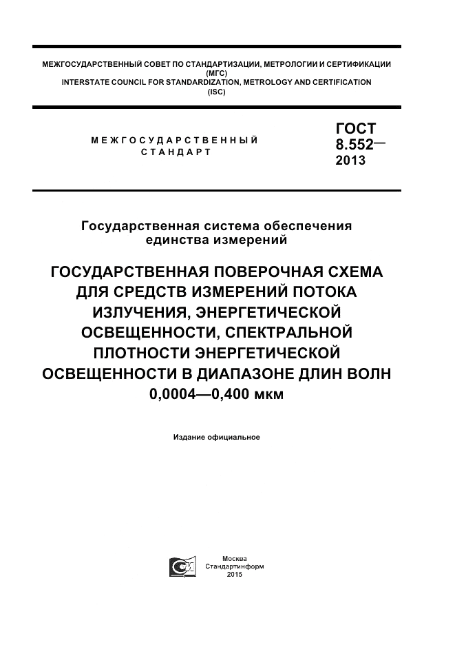 ГОСТ 8.552-2013, страница 1