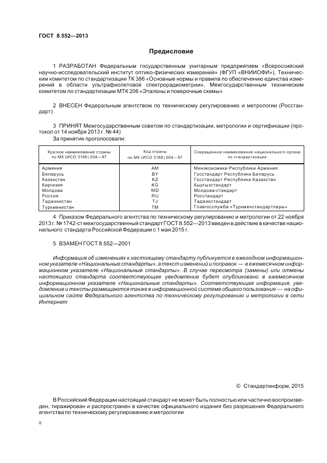 ГОСТ 8.552-2013, страница 2