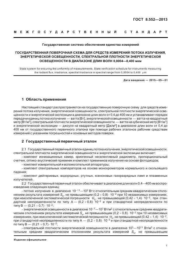 ГОСТ 8.552-2013, страница 3