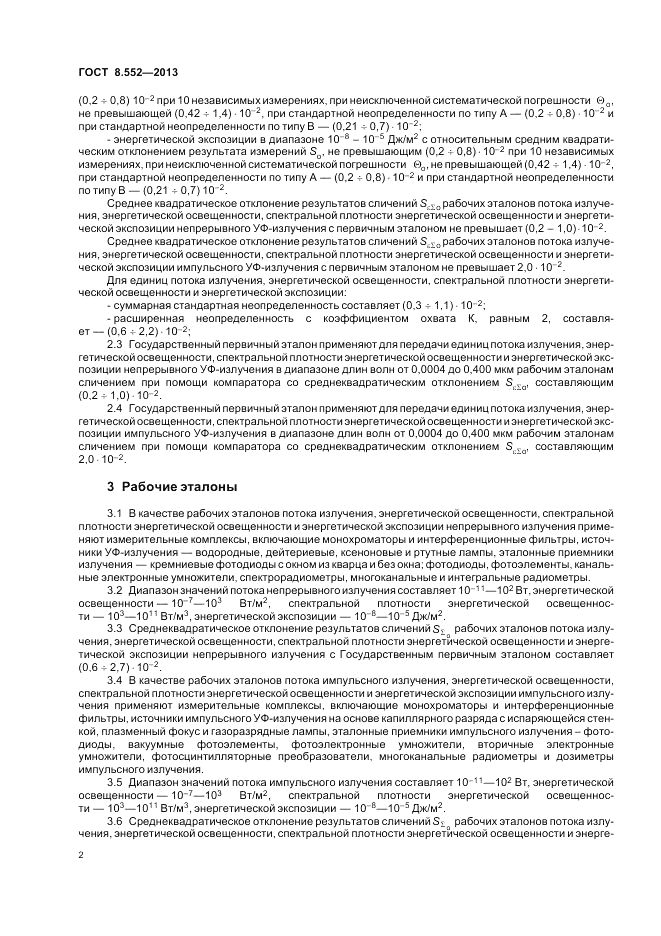ГОСТ 8.552-2013, страница 4