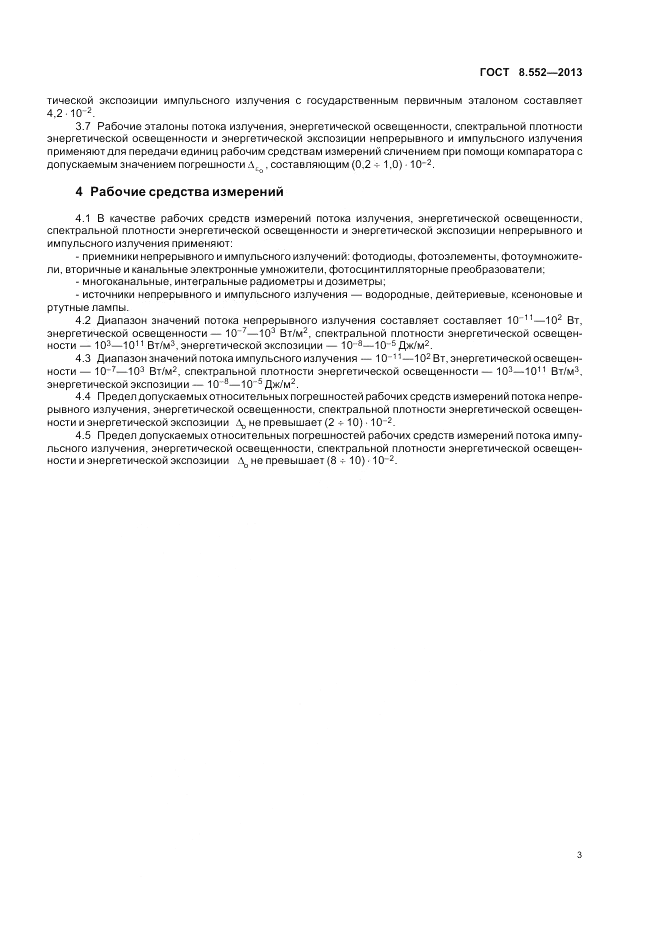 ГОСТ 8.552-2013, страница 5