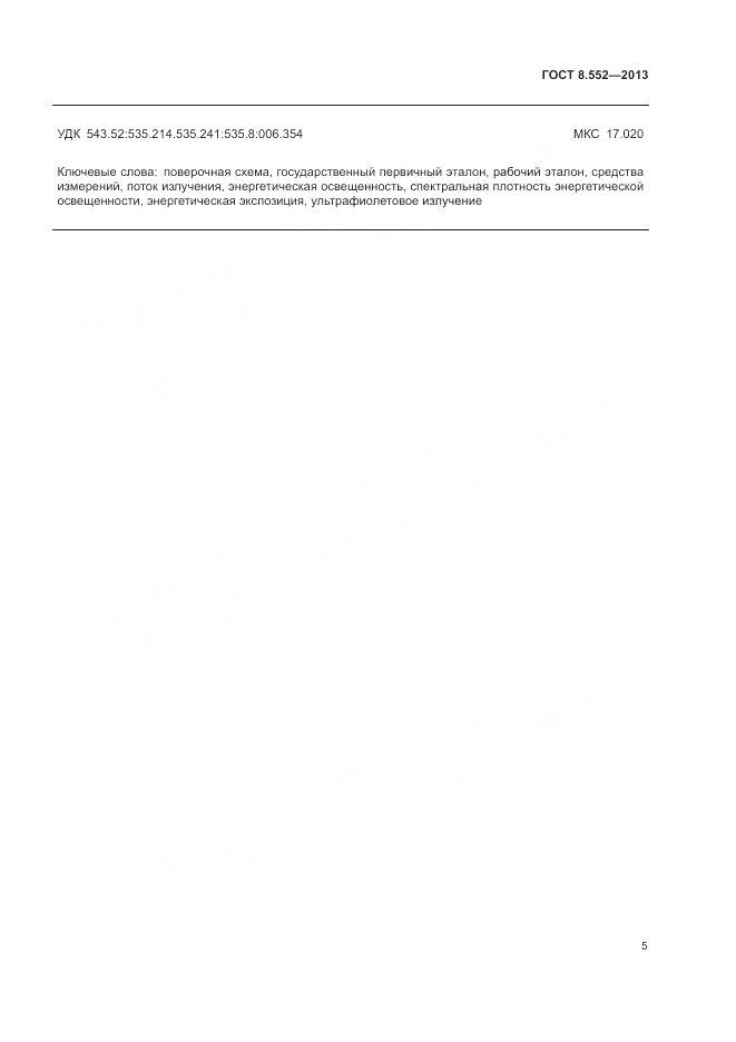 ГОСТ 8.552-2013, страница 10