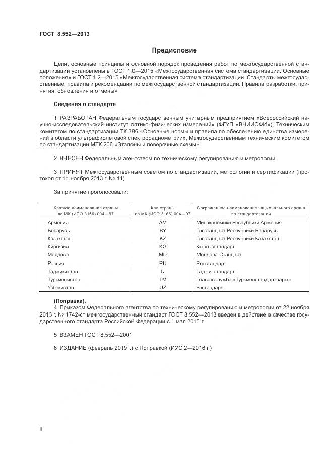 ГОСТ 8.552-2013, страница 2