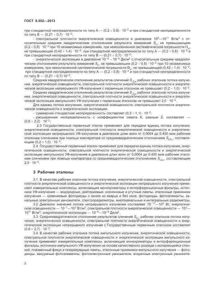 ГОСТ 8.552-2013, страница 7