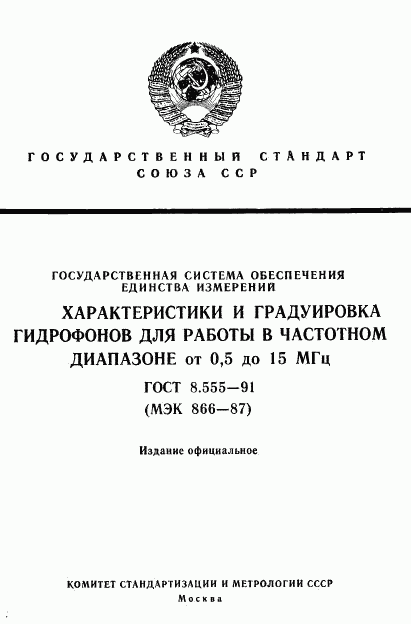 ГОСТ 8.555-91, страница 1