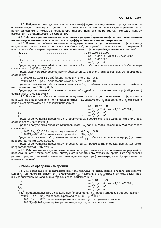 ГОСТ 8.557-2007, страница 8