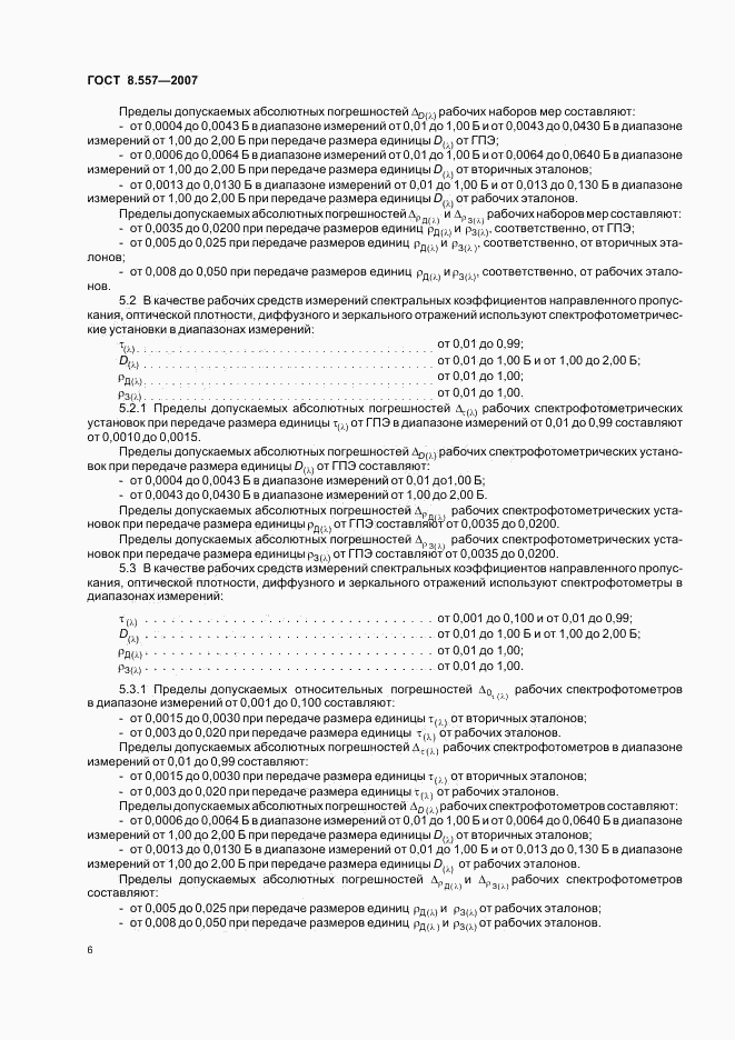 ГОСТ 8.557-2007, страница 9