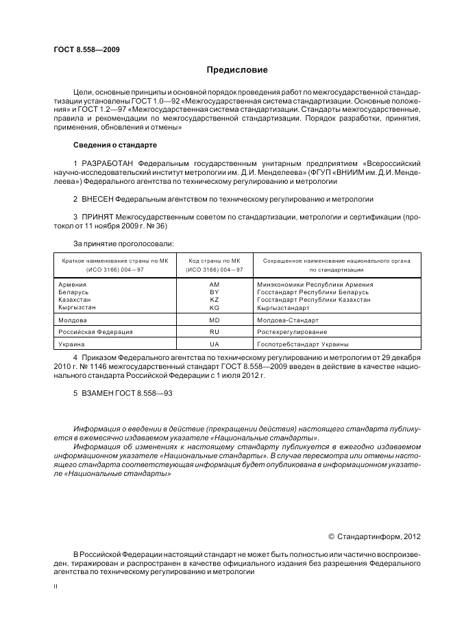 ГОСТ 8.558-2009, страница 2