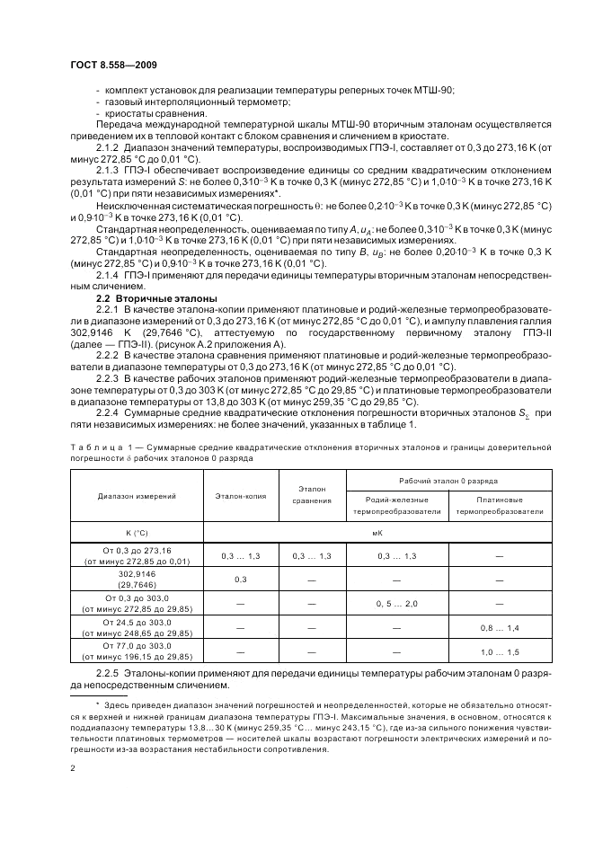 ГОСТ 8.558-2009, страница 4