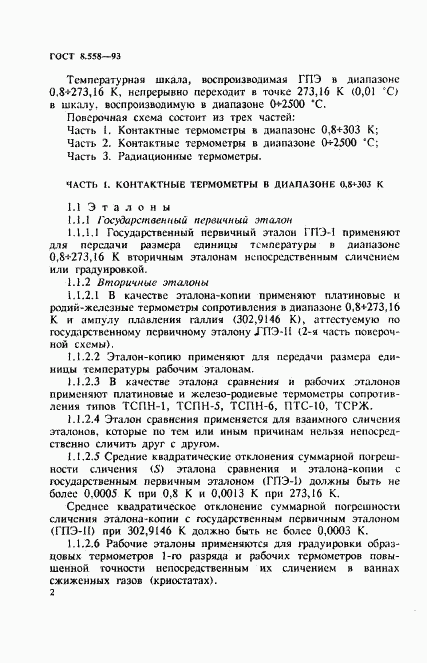 ГОСТ 8.558-93, страница 5