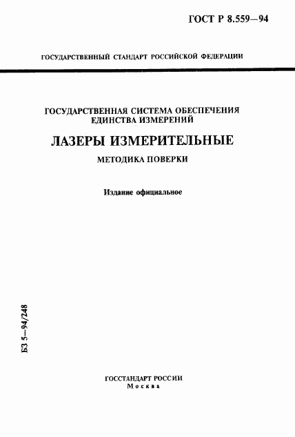 ГОСТ Р 8.559-94, страница 1