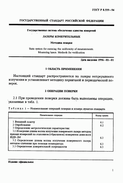 ГОСТ Р 8.559-94, страница 4