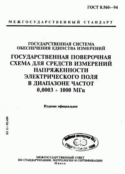 ГОСТ 8.560-94, страница 1