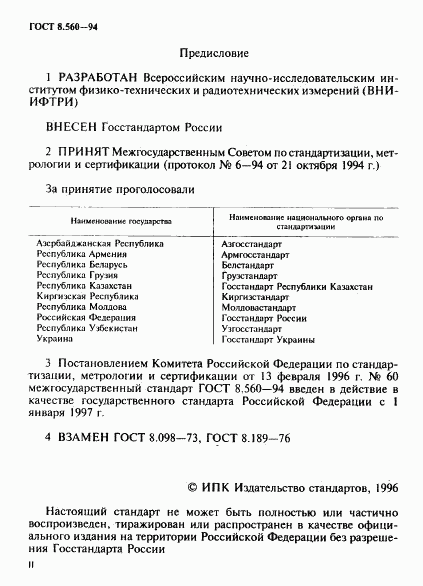 ГОСТ 8.560-94, страница 2