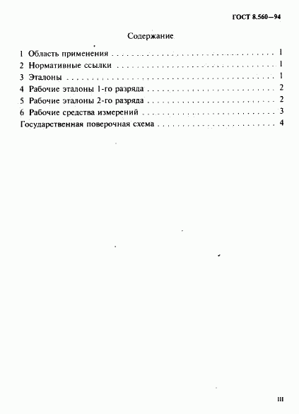 ГОСТ 8.560-94, страница 3