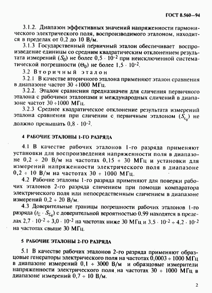 ГОСТ 8.560-94, страница 5