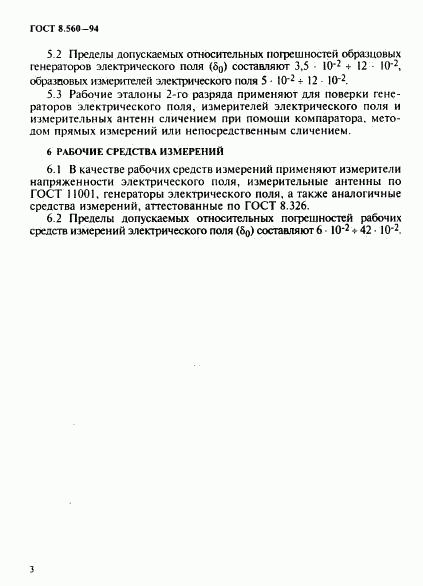 ГОСТ 8.560-94, страница 6
