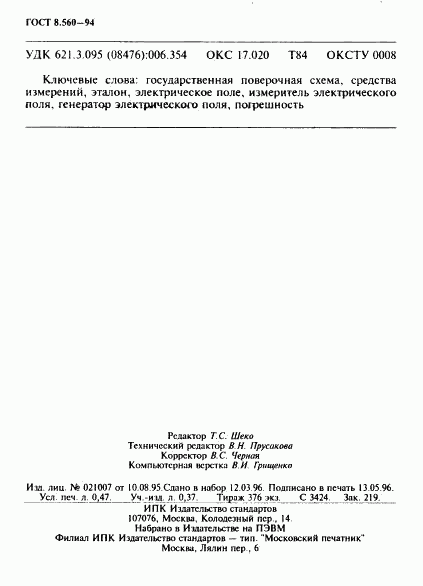 ГОСТ 8.560-94, страница 8