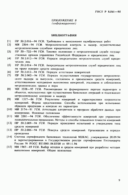 ГОСТ Р 8.561-95, страница 12