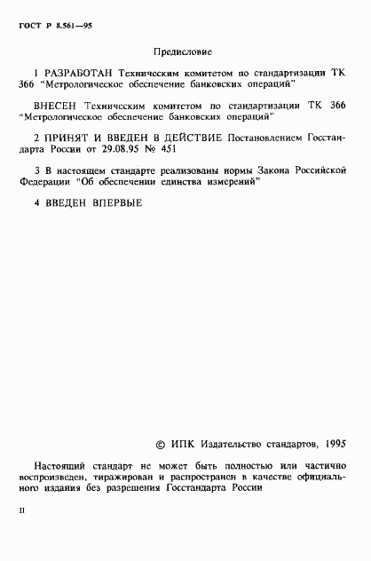 ГОСТ Р 8.561-95, страница 2