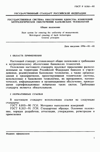 ГОСТ Р 8.561-95, страница 4