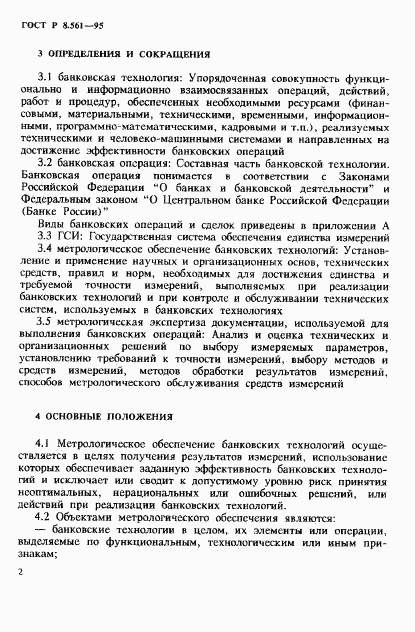 ГОСТ Р 8.561-95, страница 5