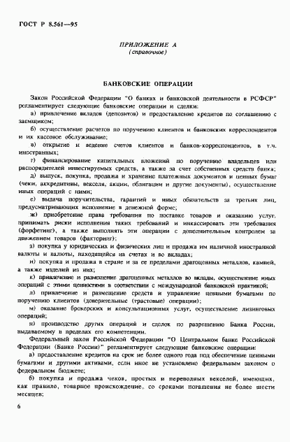 ГОСТ Р 8.561-95, страница 9