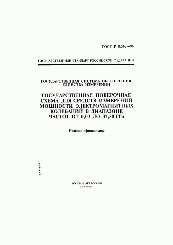 ГОСТ Р 8.562-96, страница 1