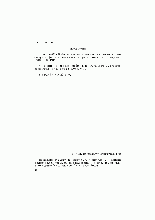 ГОСТ Р 8.562-96, страница 2