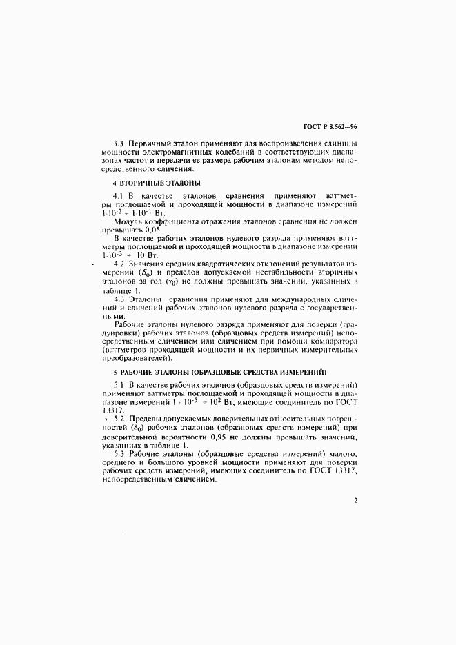 ГОСТ Р 8.562-96, страница 5