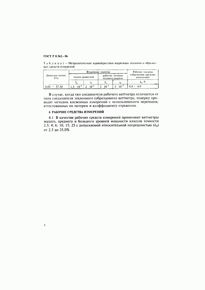 ГОСТ Р 8.562-96, страница 6